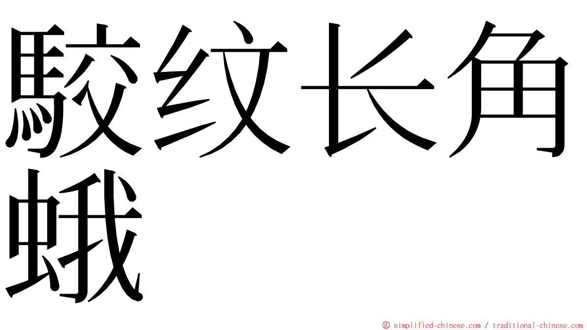 駮纹长角蛾 ming font