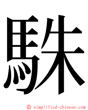 駯 ming font