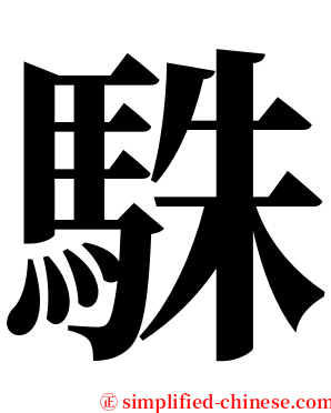 駯 serif font