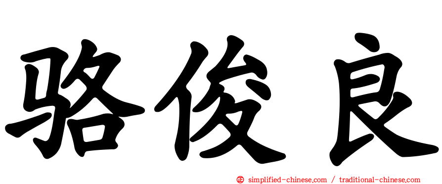 骆俊良