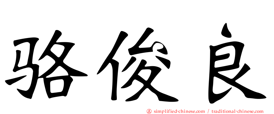 骆俊良