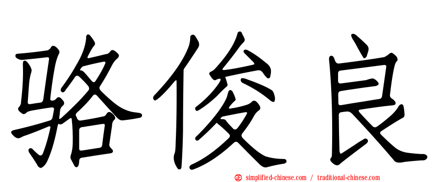 骆俊良