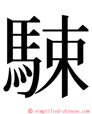 駷 ming font