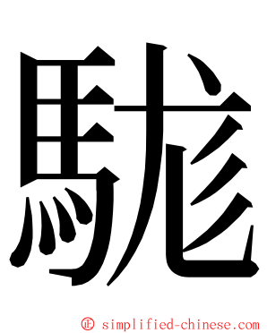 駹 ming font