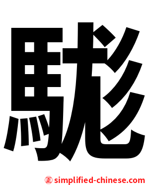 駹