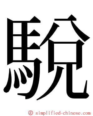 駾 ming font