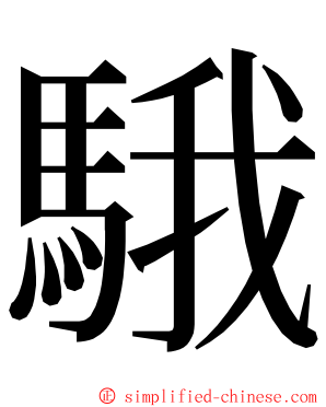 騀 ming font