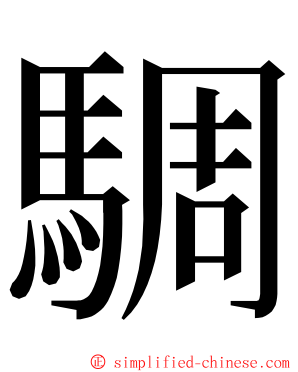 騆 ming font