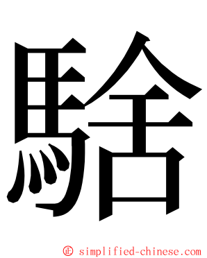 騇 ming font