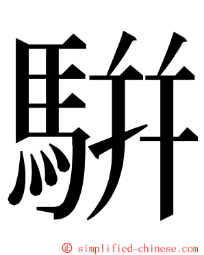 騈 ming font