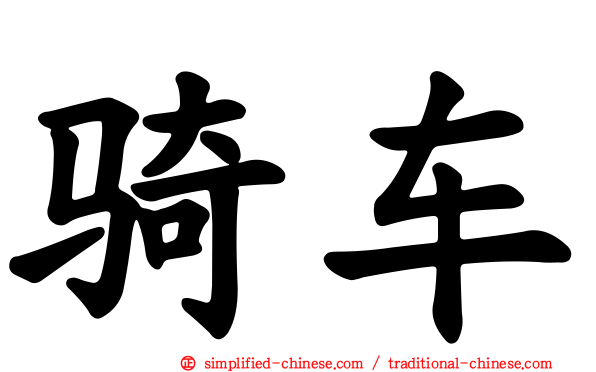 骑车