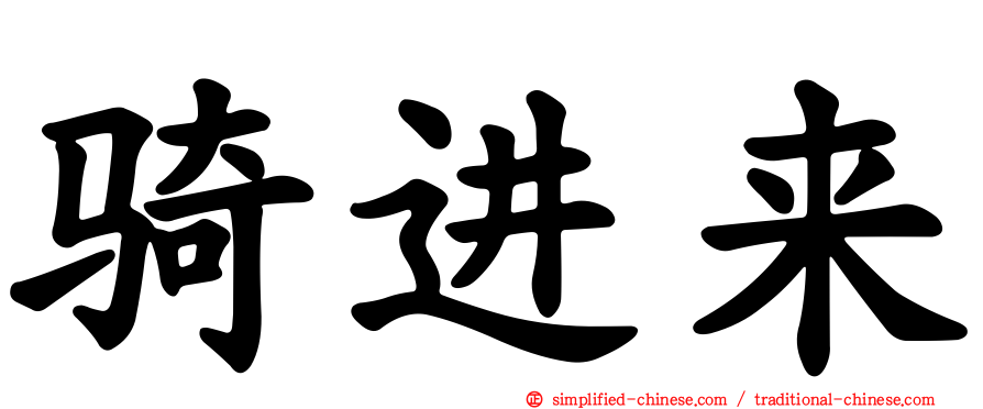 骑进来