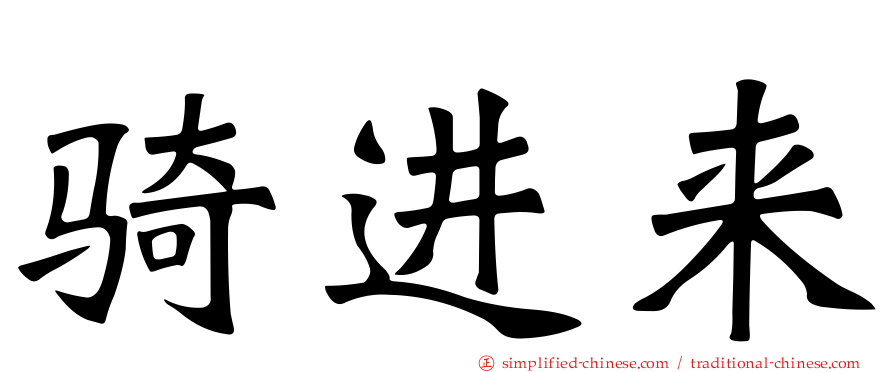 骑进来