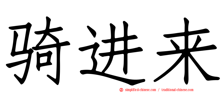 骑进来