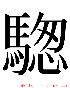 騘 ming font