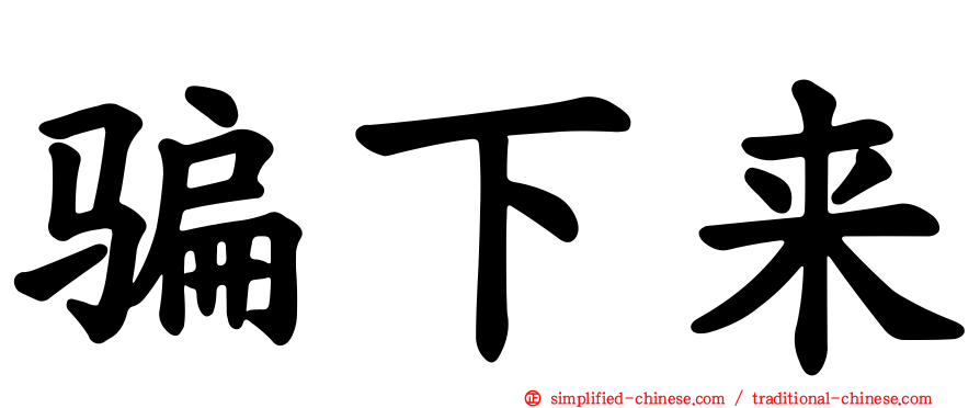 骗下来
