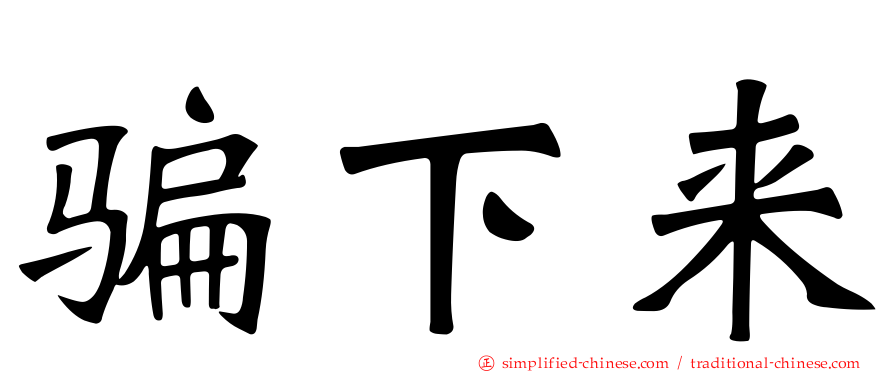 骗下来