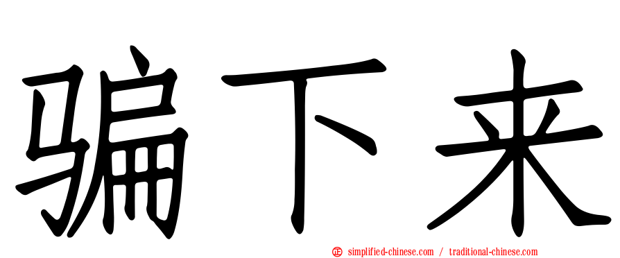 骗下来