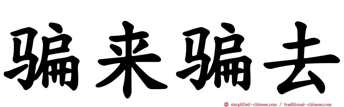 骗来骗去