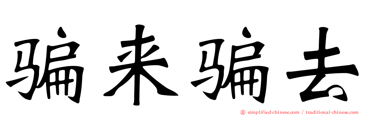 骗来骗去
