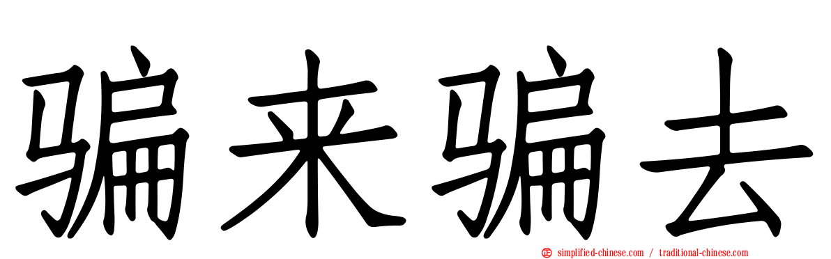 骗来骗去