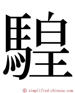 騜 ming font