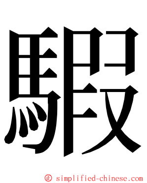 騢 ming font