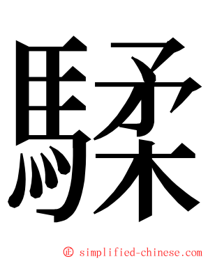 騥 ming font