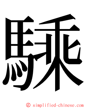 騬 ming font