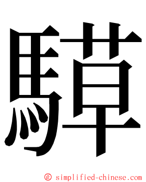 騲 ming font
