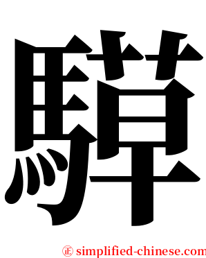騲 serif font