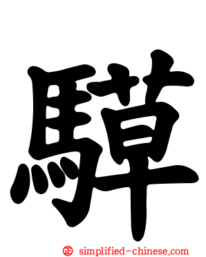 騲