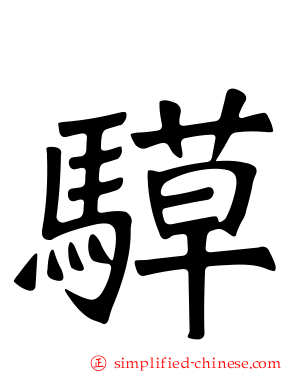 騲