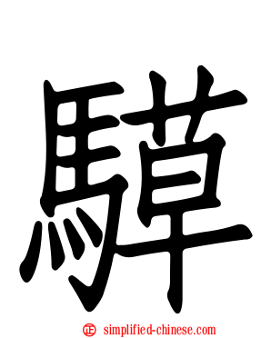 騲