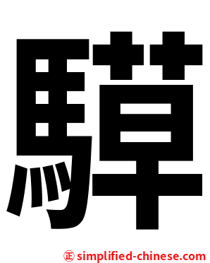 騲