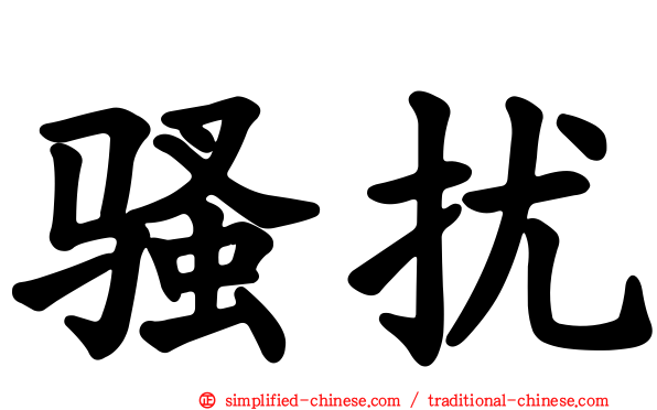 骚扰