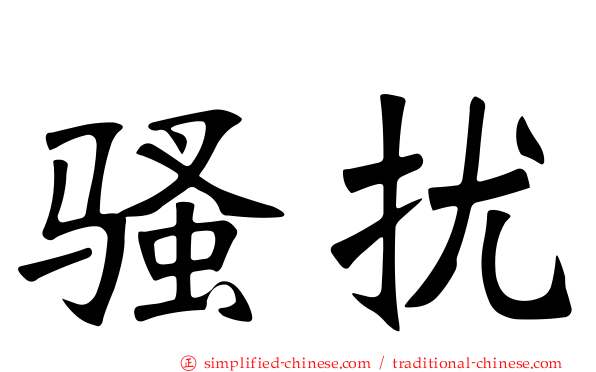 骚扰