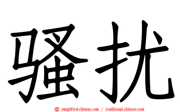 骚扰