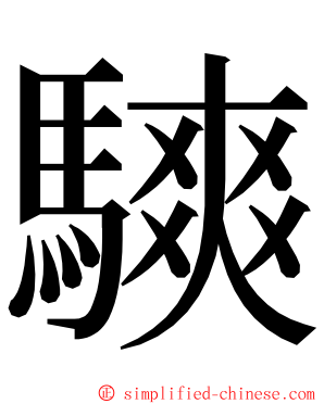 騻 ming font