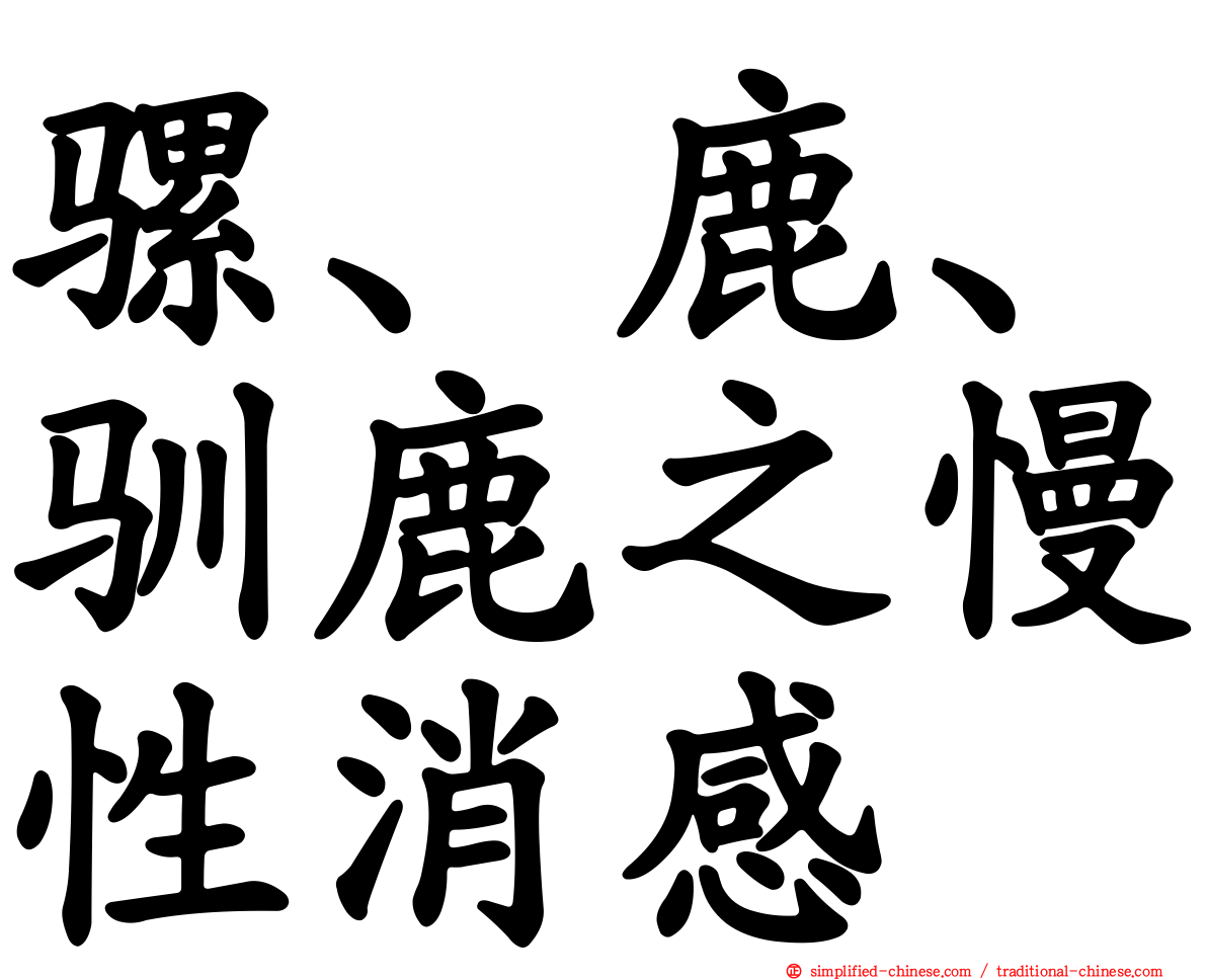 骡、鹿、驯鹿之慢性消感