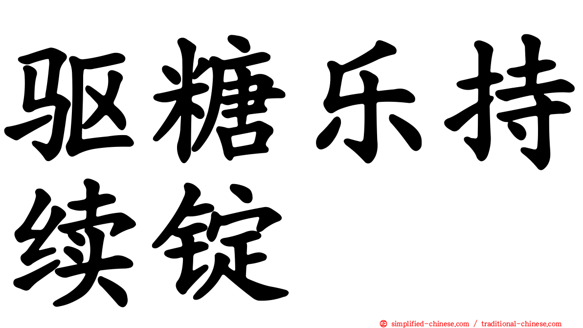 驱糖乐持续锭