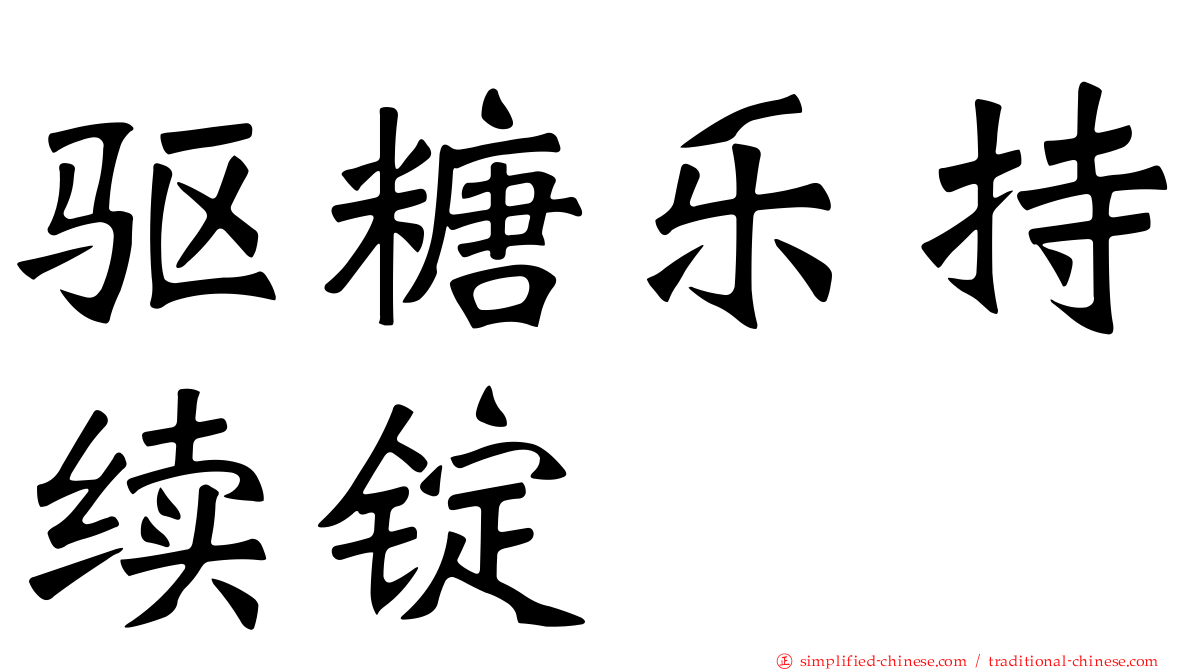 驱糖乐持续锭