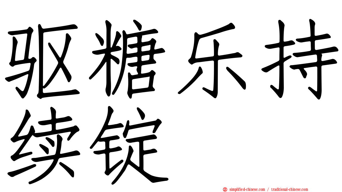 驱糖乐持续锭