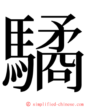 驈 ming font