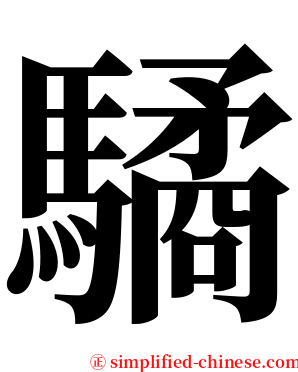 驈 serif font