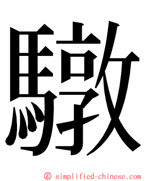 驐 ming font