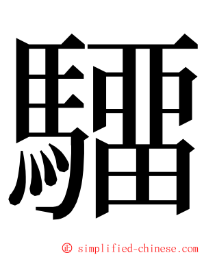 驑 ming font