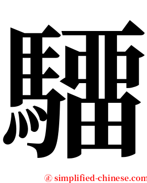 驑 serif font