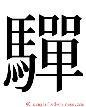 驒 ming font