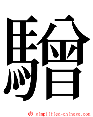 驓 ming font